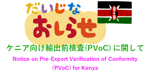 Notice on Pre-Export Verification of Conformity (PVoC) for Kenya