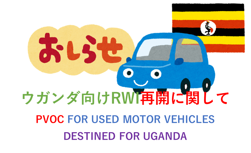 uganda PVOC FOR USED MOTOR VEHICLES DESTINED FOR UGANDA – QISJ